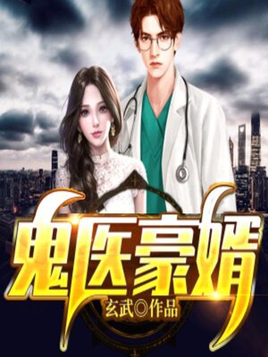cover image of 鬼医豪婿（中）